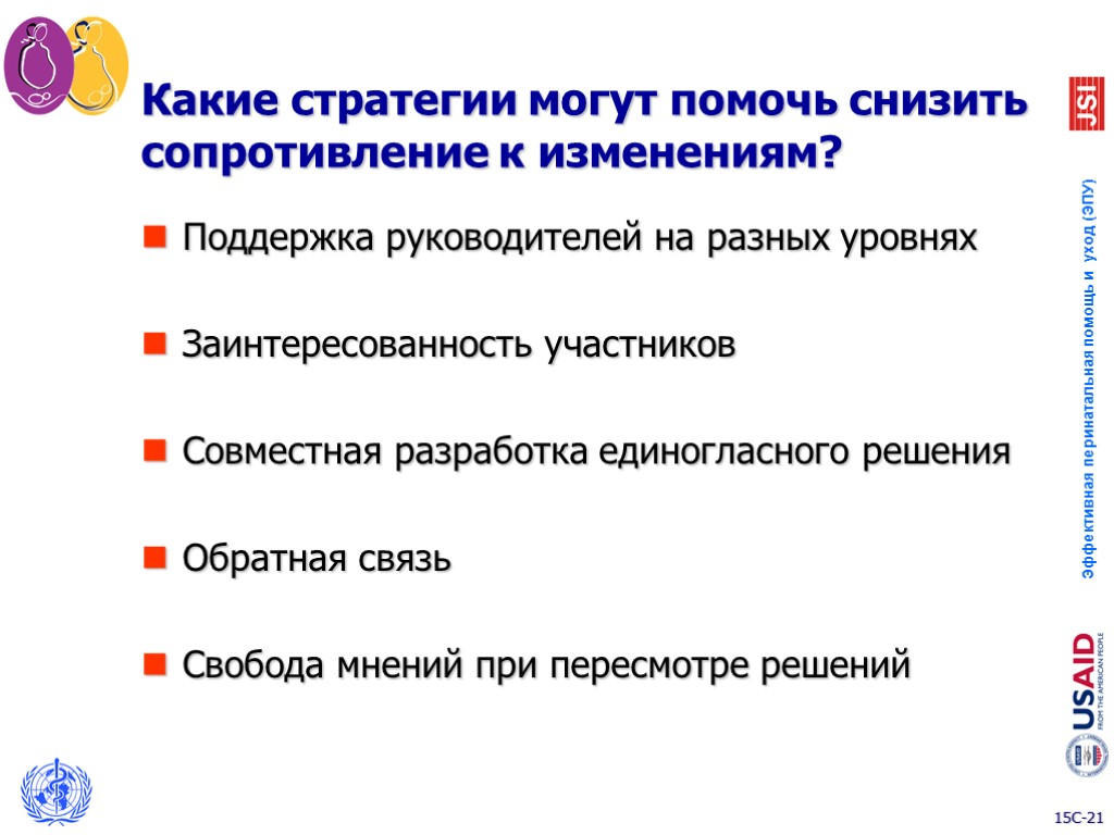 Какие стратегии могут помочь снизить сопротивление к изменениям? Поддержка руководителей на разных уровнях Заинтересованность